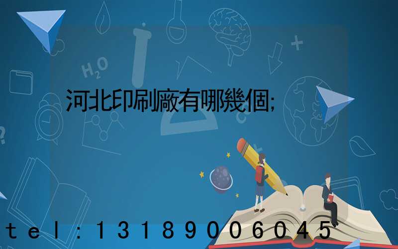 河北印刷廠有哪幾個