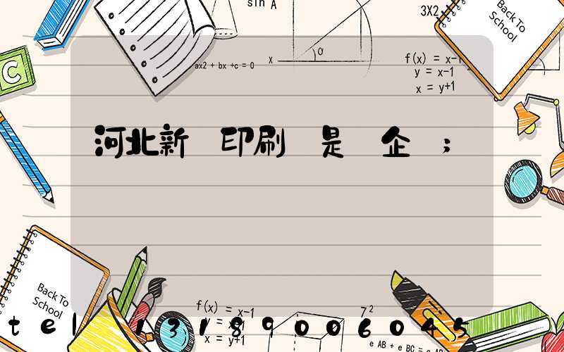 河北新華印刷廠是國企嗎
