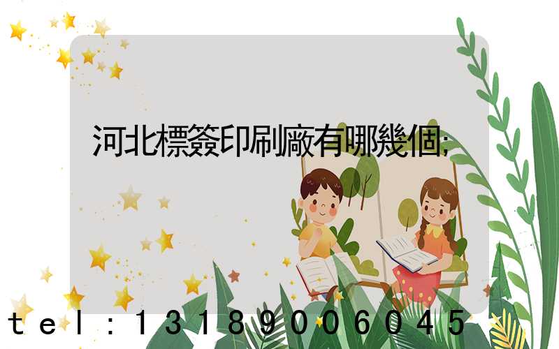 河北標簽印刷廠有哪幾個