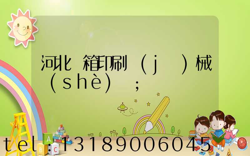 河北紙箱印刷機(jī)械設(shè)備