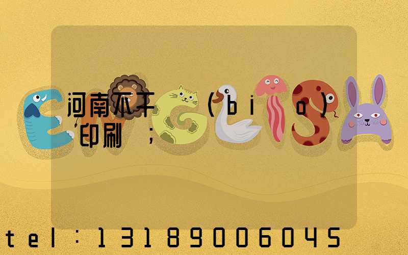 河南不干膠標(biāo)簽印刷廠