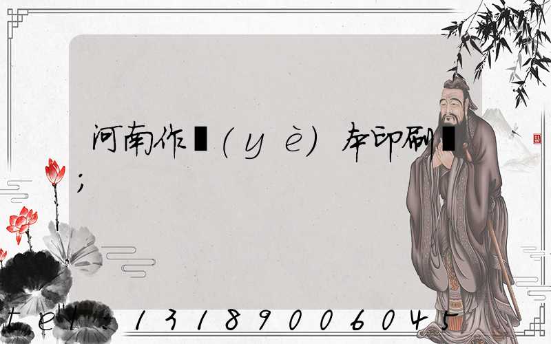 河南作業(yè)本印刷廠