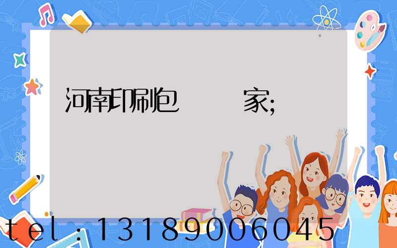 河南印刷包裝紙廠家