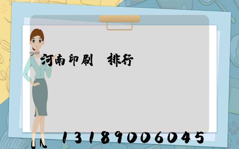 河南印刷廠排行