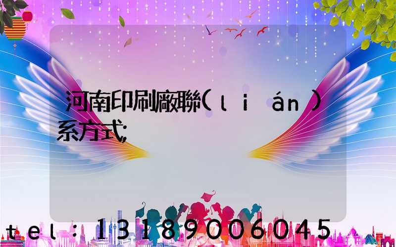 河南印刷廠聯(lián)系方式