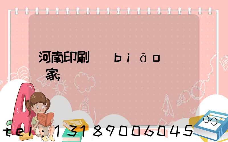河南印刷標(biāo)簽廠家