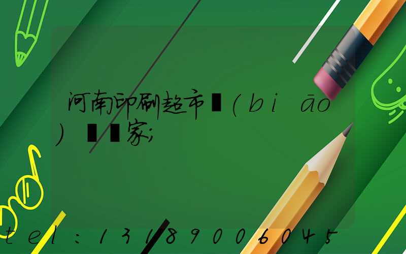 河南印刷超市標(biāo)簽廠家