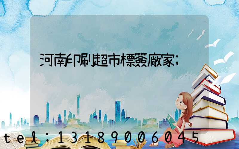 河南印刷超市標簽廠家