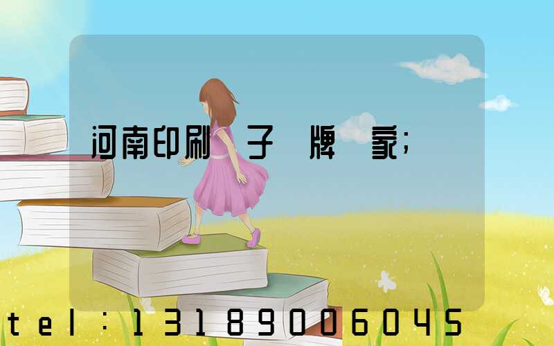 河南印刷電子銘牌廠家