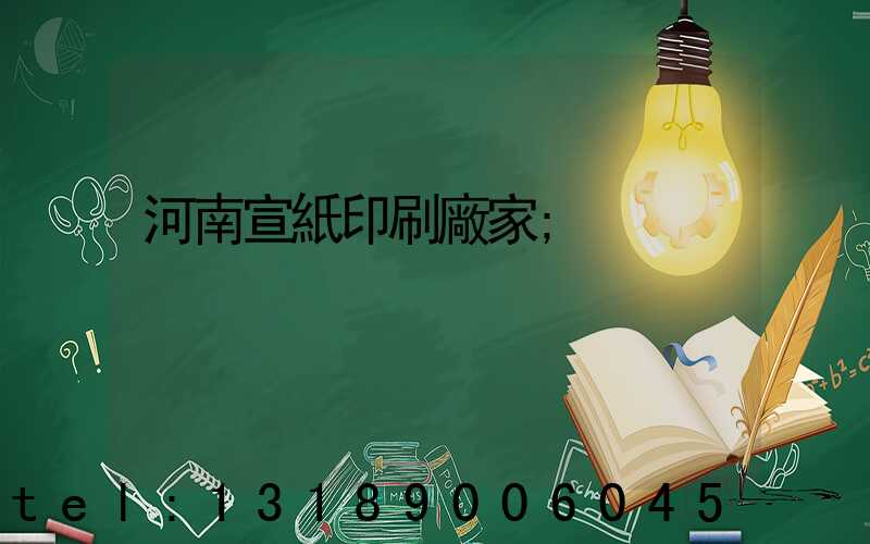 河南宣紙印刷廠家