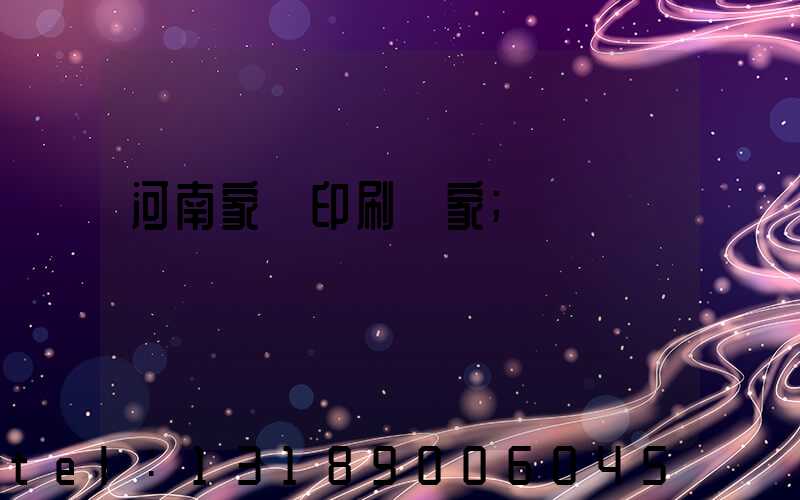 河南家譜印刷廠家