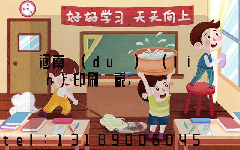 河南對(duì)聯(lián)印刷廠家