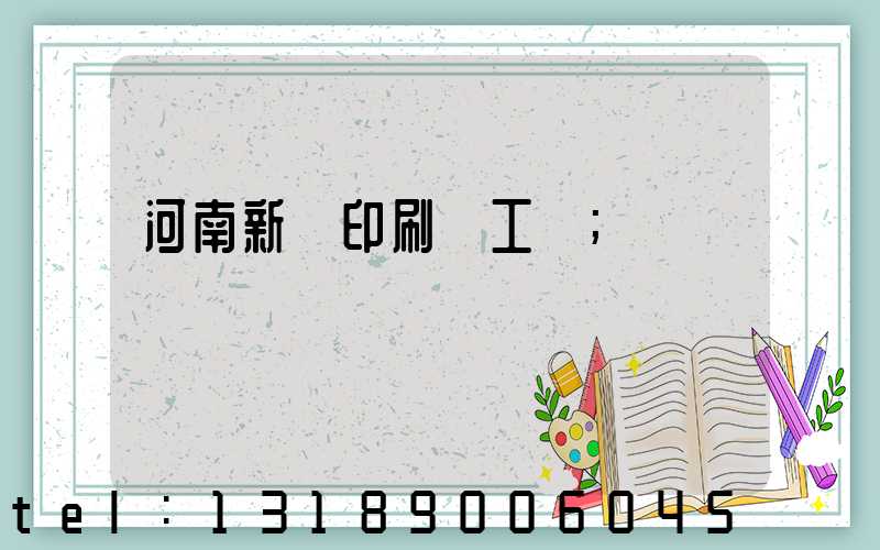 河南新華印刷廠工資