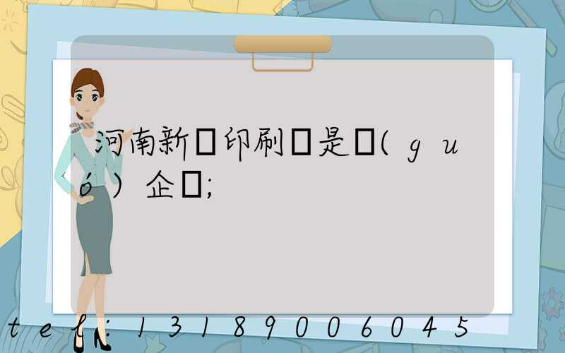 河南新華印刷廠是國(guó)企嗎