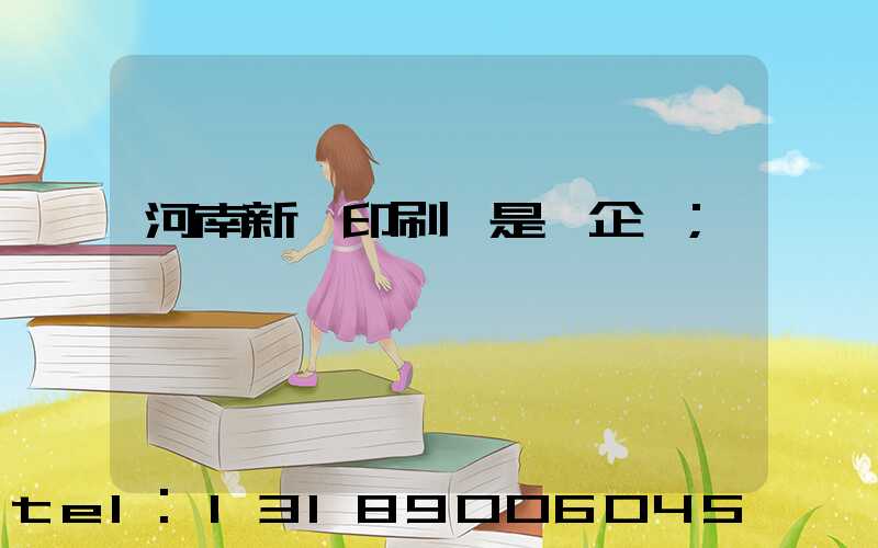 河南新華印刷廠是國企嗎
