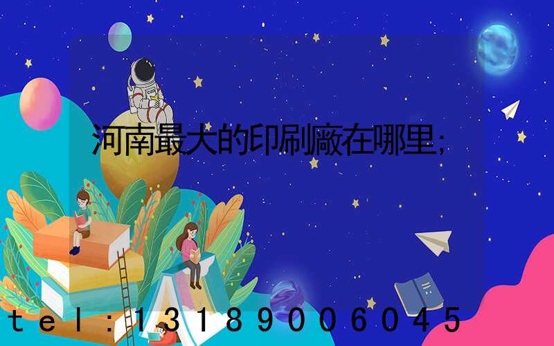 河南最大的印刷廠在哪里
