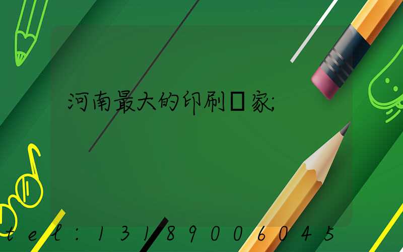 河南最大的印刷廠家