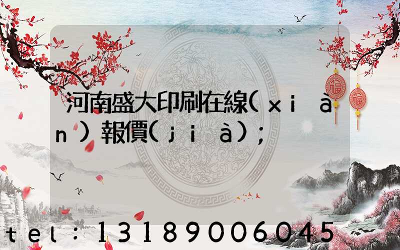 河南盛大印刷在線(xiàn)報價(jià)