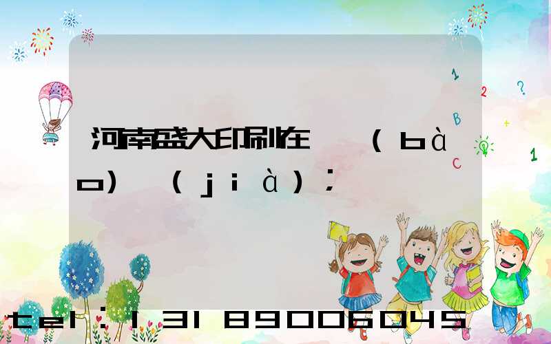 河南盛大印刷在線報(bào)價(jià)