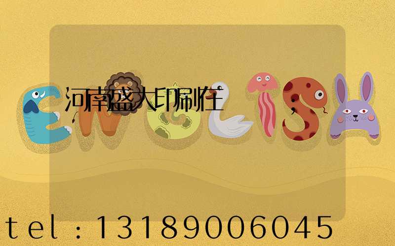 河南盛大印刷在線報價