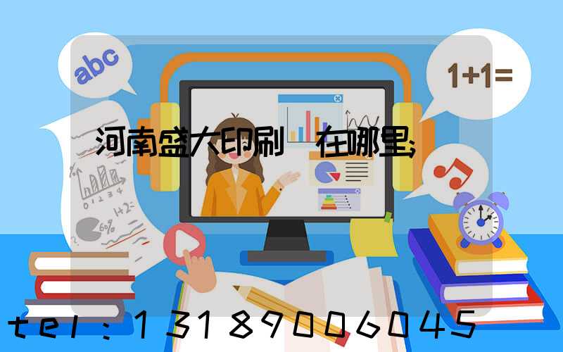 河南盛大印刷廠在哪里