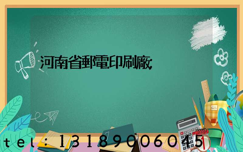 河南省郵電印刷廠