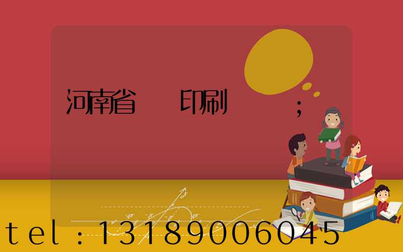 河南省郵電印刷廠廠長