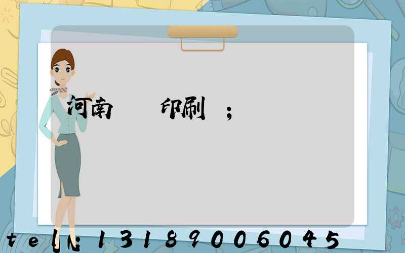 河南郵電印刷廠
