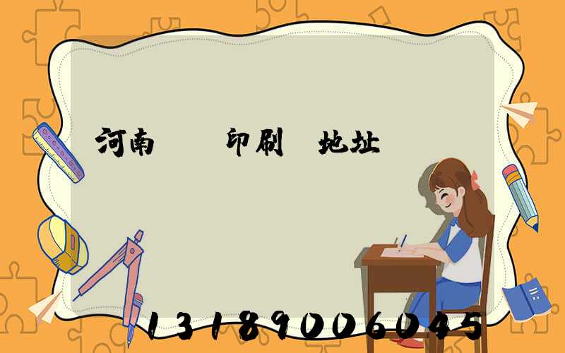 河南郵電印刷廠地址