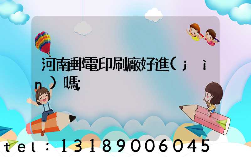河南郵電印刷廠好進(jìn)嗎