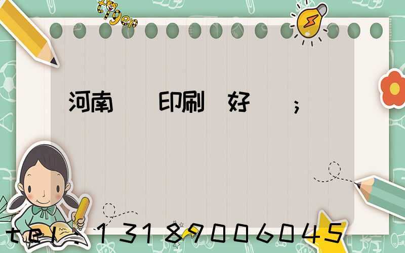 河南郵電印刷廠好進嗎