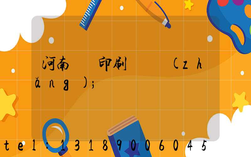 河南郵電印刷廠廠長(zhǎng)