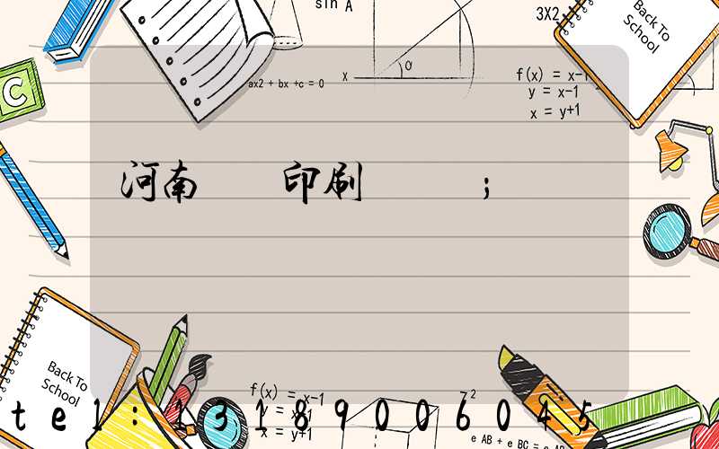 河南郵電印刷廠廠長