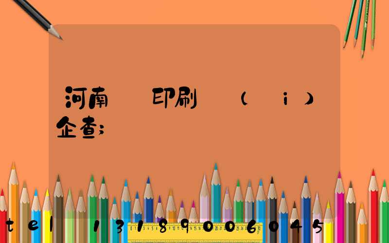 河南郵電印刷廠愛(ài)企查