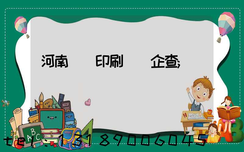河南郵電印刷廠愛企查