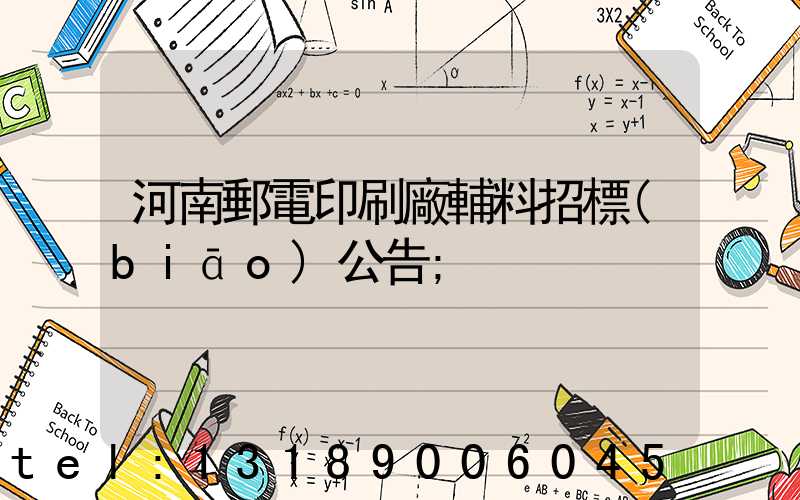 河南郵電印刷廠輔料招標(biāo)公告