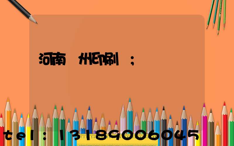 河南鄭州印刷廠