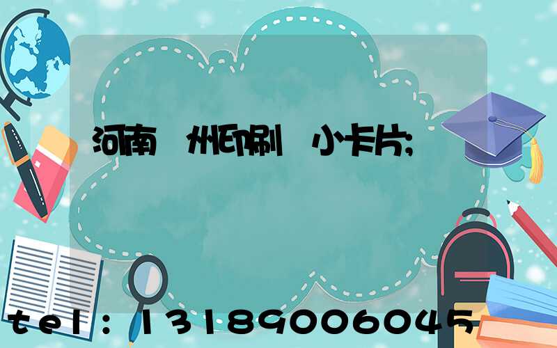 河南鄭州印刷廠小卡片
