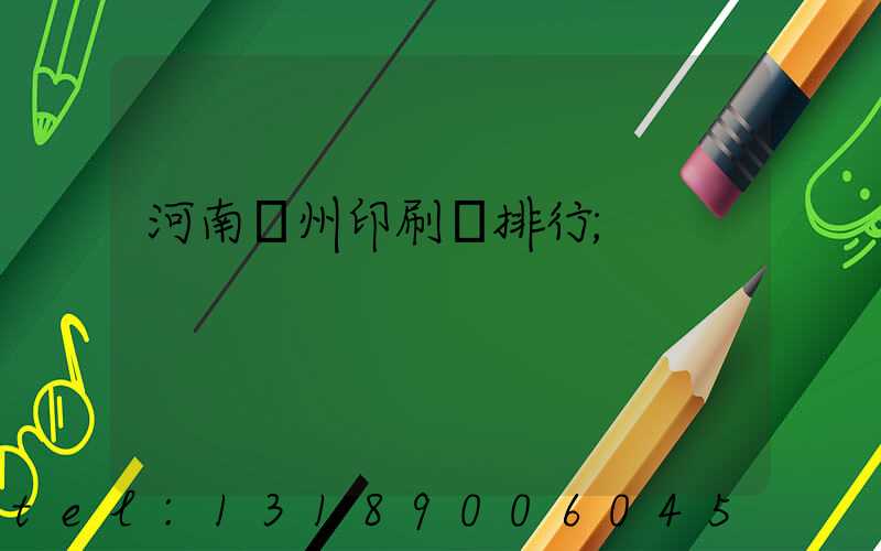 河南鄭州印刷廠排行