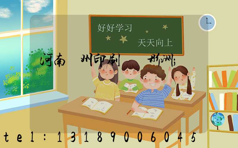 河南鄭州印刷廠陸彤洲