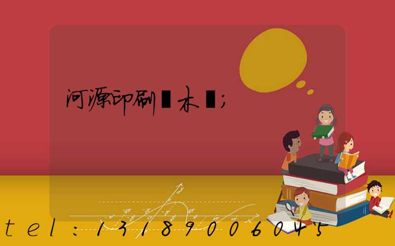 河源印刷廠木樣