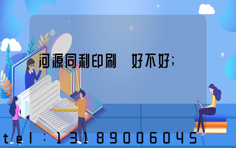 河源同利印刷廠好不好