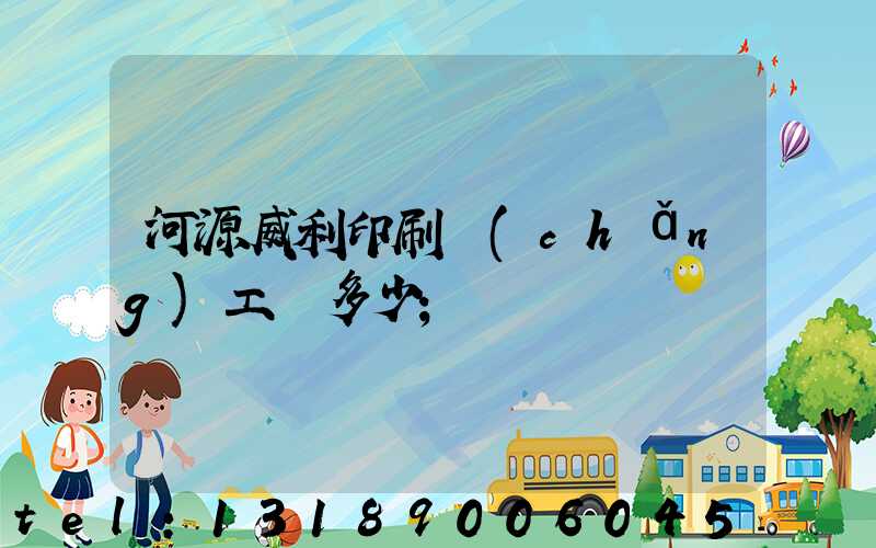 河源威利印刷廠(chǎng)工資多少