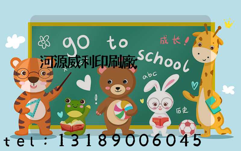 河源威利印刷廠