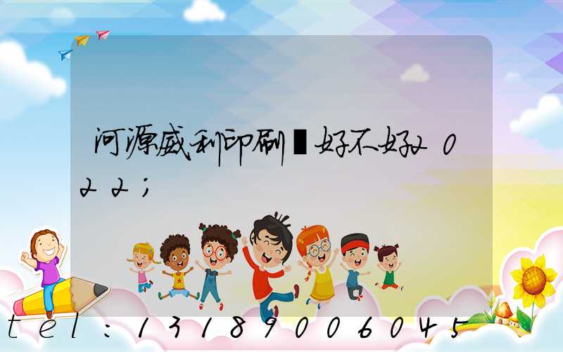 河源威利印刷廠好不好2022