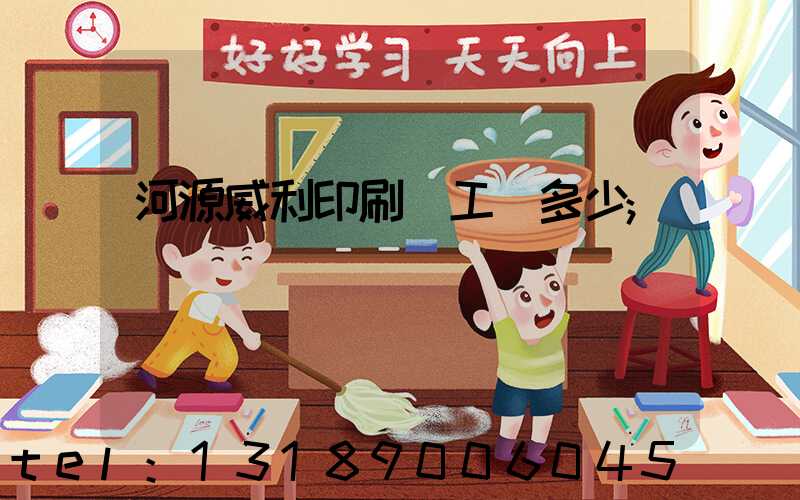 河源威利印刷廠工資多少