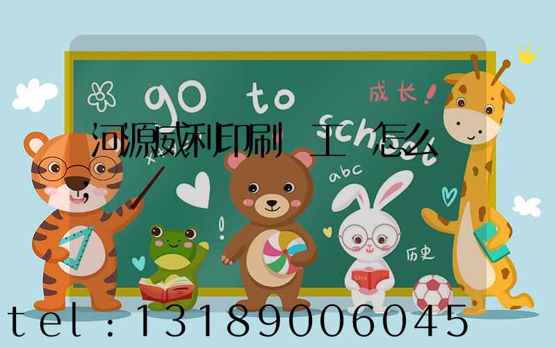 河源威利印刷廠工資怎么樣