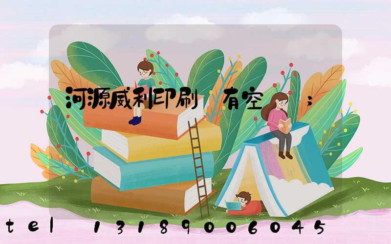 河源威利印刷廠有空調嗎