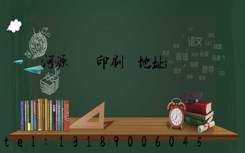 河源榮華印刷廠地址