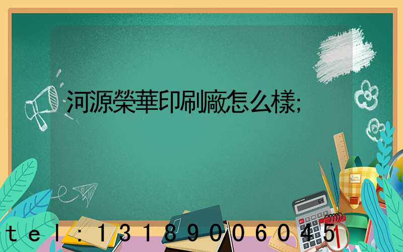 河源榮華印刷廠怎么樣